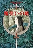 魔使いの敵 (闇の国のアリス) (創元ブックランド)