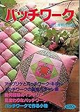 やさしいパッチワーク: 尾上雅野作品集 (主婦の友手芸シリーズ 43)