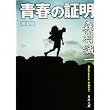 新装版 青春の証明 (角川文庫)