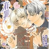 有罪 ドラマCD