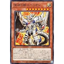 Amazon.co.jp: 遊戯王カード 深淵の獣 ルベリオン(ノーマル) THE