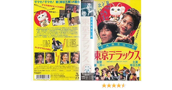 Amazon Co Jp 平成無責任一家 東京デラックス Vhs 岸谷五朗 ルビー モレノ 絵沢萌子 崔洋一 岸谷五朗 Dvd