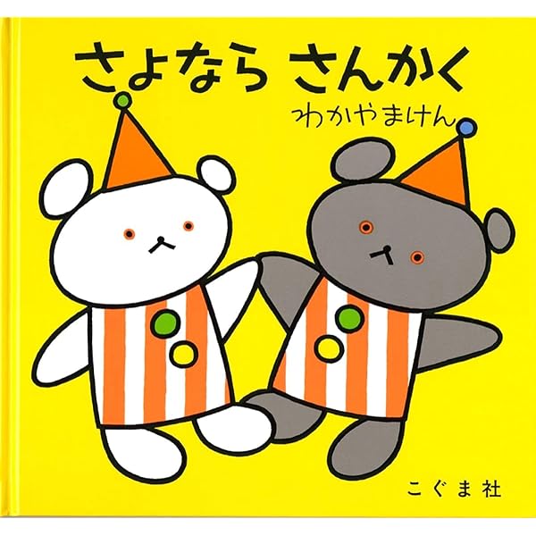 Amazon.co.jp: さよならさんかく (講談社の創作絵本) : 安野 光雅: 本