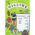 中学理科がちゃっかり学べる ゆる4コマ教室