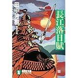 長江落日賦 (ノン・ポシェット た 18-2)