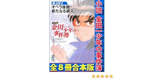 小説 金田一少年の事件簿 全８冊合本版 Magazine Novels 天樹征丸 さとうふみや ライトノベル Kindleストア Amazon