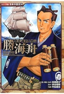 幕末・維新人物伝 西郷隆盛 (日本の歴史 コミック版 12) | 加来 耕三