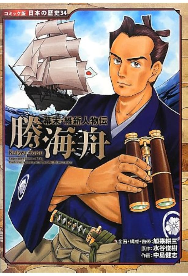 Amazon.co.jp: 幕末・維新人物伝 大久保利通 (日本の歴史 コミック版