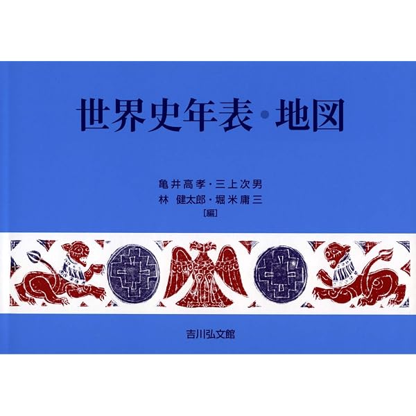 世界史年表・地図(2025年版) | 亀井 高孝, 三上 次男, 林 健太郎, 堀米