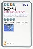 経営戦略 -- 論理性・創造性・社会性の追求 第3版 (有斐閣アルマ)