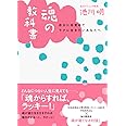 魂の教科書---自分に目覚めてラクに生きたいあなたへ
