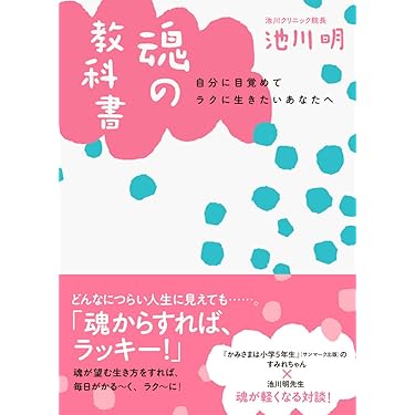魂の教科書-自分に目覚めてラクに生きたいあなたへ | 池川 明 |本