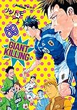 GIANT KILLING(69)