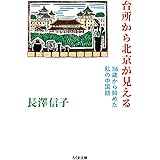台所から北京が見える　――３６歳から始めた私の中国語 (ちくま文庫 な-59-1)