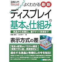 図解入門 よくわかる 最新ディスプレイの基本と仕組み (How-nual