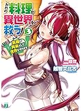おれの料理が異世界を救う!3 英雄の再来として世界を守ります (MF文庫J)
