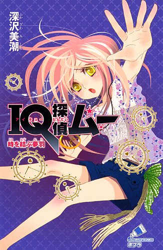 深沢美潮:IQ探偵ムー 時を結ぶ夢羽 (ポプラカラフル文庫 ふ 2-12)