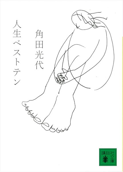 Amazon Co Jp 人生ベストテン 講談社文庫 Ebook 角田光代 Kindleストア