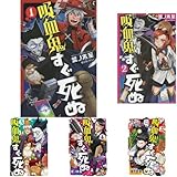 吸血鬼すぐ死ぬ 1-7巻セット