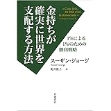 金持ちが確実に世界を支配する方法――1%による1%のための勝利戦略
