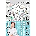 宇宙人に聞いた幸せのひみつ