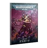 ウォーハンマー 40000 デスガード:コデックス 日本語版 43-03