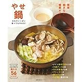 やせ鍋 (主婦の友生活シリーズ)
