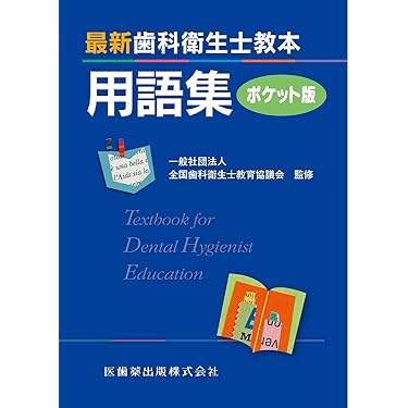 Amazon.co.jp ほしい物ランキング: 歯学関連語学 で、ほしい物リストと