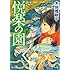 木地 雅映子「悦楽の園 下」