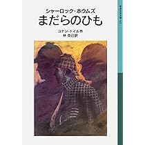 シャーロック・ホウムズ まだらのひも (岩波少年文庫 521