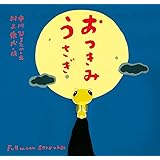 おつきみうさぎ (ピーマン村の絵本たち)