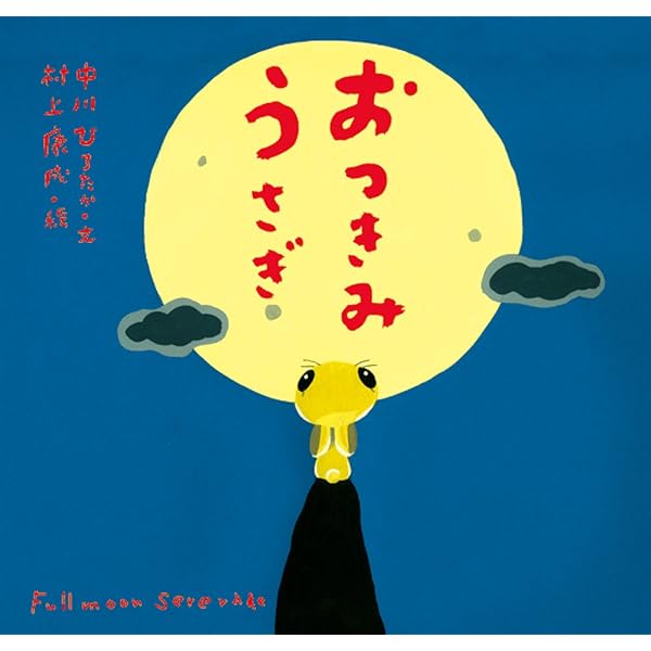 おばけなんてこわくない (ピーマン村の絵本たち) | 中川 ひろたか