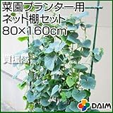 第一ビニール 菜園プランター用ネット棚セット [幅80cm×高さ160cm]