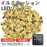 イルミネーション ソーラー 花型 LEDイルミネーションライト ソーラーライト クリスマスイルミネーション LEDソーラー 太陽光充電 電気代０円 7m 50球 クリスマスライト 結婚式 お祭り 祝日
