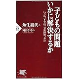 子どもの問題 いかに解決するか いじめ、不登校、発達障害、非行 (PHP新書)