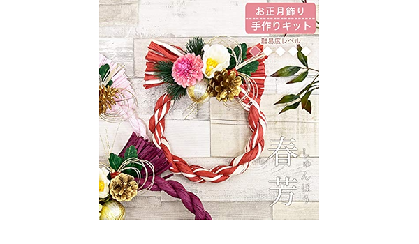 Amazon Co Jp お正月飾り 手作りキット 春芳 しゅんほう 初心者向け 簡単 しめ縄 しめ縄飾り リース おもちゃ