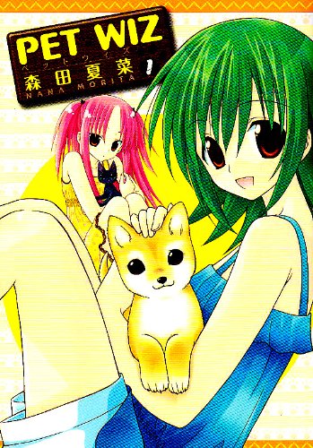 『PET WIZ』4巻