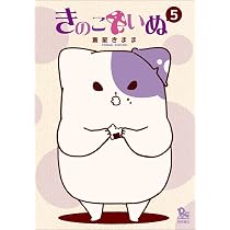 Amazon.co.jp: きのこいぬ(5) (リュウコミックス) : 蒼星きまま: 本