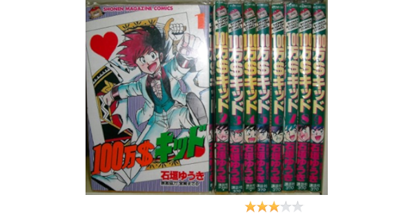 100万 キッド コミックセット 石垣 ゆうき 宮崎 まさる 本 通販 Amazon