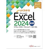 Excel 2024 基礎 Office 2024／Microsoft 365 対応 (よくわかる
