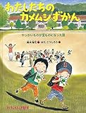 わたしたちのカメムシずかん やっかいものが宝ものになった話 (たくさんのふしぎ傑作集)