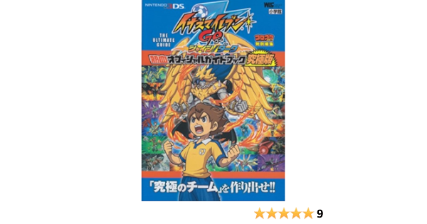 イナズマイレブンgo 熱血オフィシャルガイドブック究極版 ワンダーライフスペシャル Nintendo 3ds 小学館 本 通販 Amazon