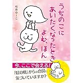 うちのこにあいたくなったときよむ、ほん: 読むペットロスカウンセリング