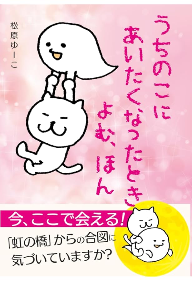 Amazon.co.jp: 虹の橋―Rainbow Bridge : 葉 祥明・絵, 葉 祥明