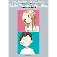 からかい上手の高木さん 山本崇一朗イラスト集: ゲッサン少年サンデーコミックススペシャル