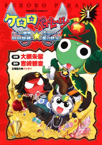 『ケロロパイレーツ ケロロ軍曹特別訓練☆大コウカイ星の秘宝!』