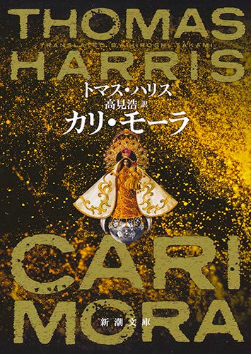 トマス・ハリス:カリ・モーラ (新潮文庫)