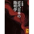 近代日本の陽明学 (講談社学術文庫 2810)