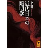 近代日本の陽明学 (講談社学術文庫 2810)