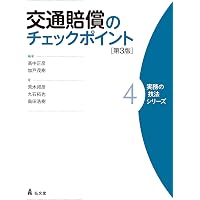 交通賠償実務の最前線 交通賠償実務の最前線―公益財団法人日弁連交通事故相談センター設立50